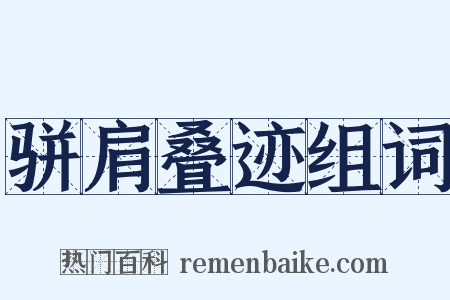 骈肩叠迹组词是什么意思的图片